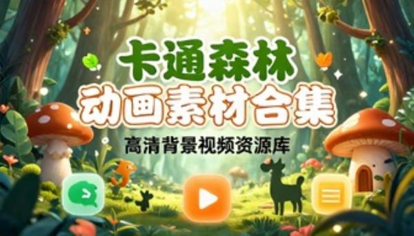 卡通森林背景高清动画视频素材合集资源