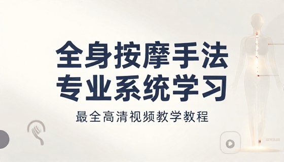 全身按摩手法专业系统学习最全高清视频教学教程