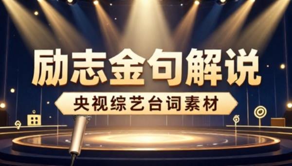 央视综艺励志金句解说口播台词素材