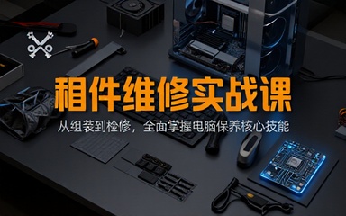 电脑硬件组装维护维修课程掌握整机检修日常保养方法