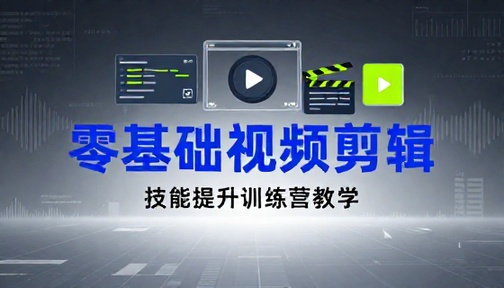零基础视频剪辑技能提升训练营教学