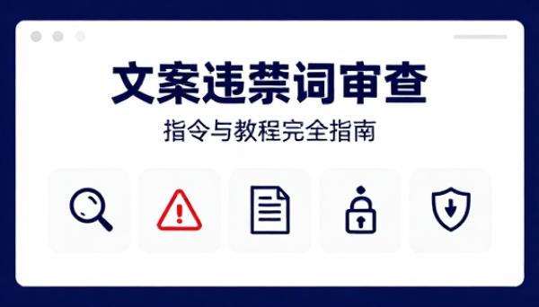 文案违禁词审查【指令与教程】