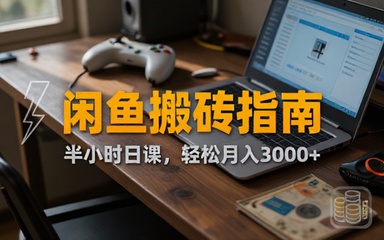 2026闲鱼搬砖赚钱法，半小时轻松月入3000
