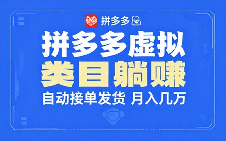 拼多多虚拟类目躺赚自动接单发货月入几万
