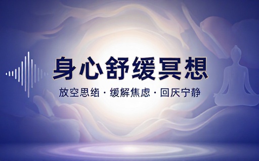 身心舒缓冥想练习课程放空思绪缓解焦虑放松身心状态