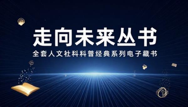 走向未来丛书全套人文社科科普经典系列电子藏书