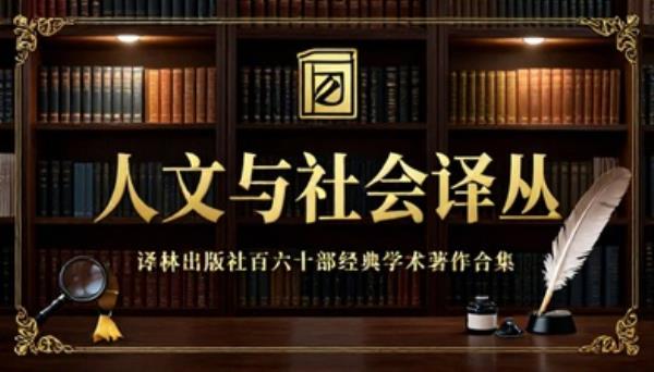 译林出版社人文与社会译丛百六十部经典学术著作合集