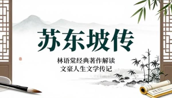 苏东坡传林语堂经典著作解读文豪人生文学传记书籍