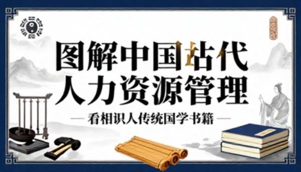 图解中国古代人力资源管理看相识人传统国学书籍