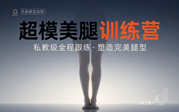 超模私教美腿养成训练营全套视频教学课程