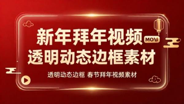 新年拜年视频 MOV 透明动态边框素材