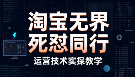 淘宝无界死怼同行运营技术实操教学