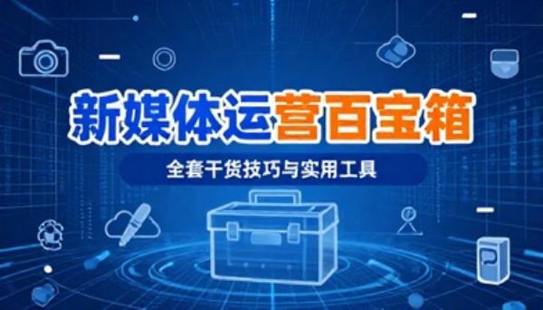 新媒体运营全套干货技巧工具百宝箱