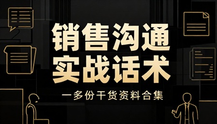 销售沟通推销实战话术技巧一百多份干货资料合集