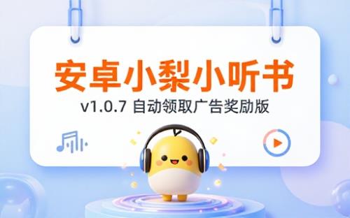 安卓小梨听书v1.0.7自动领取广告奖励版