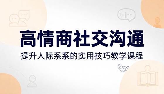 高情商社交沟通技巧提升人际关系教学课程