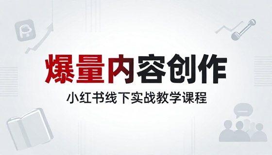 小红书爆量内容创作线下实战教学课程