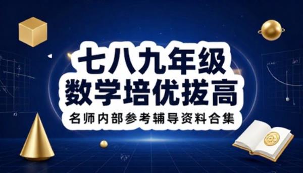 七八九年级数学培优拔高名师内部参考辅导资料合集