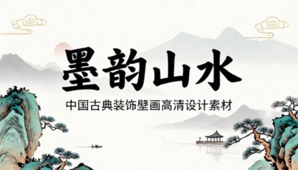 中国墨古典山水国画装饰壁画高清设计素材
