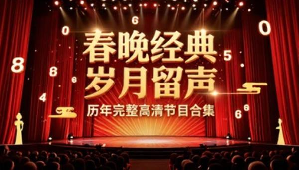 春节联欢晚会历年完整高清节目合集