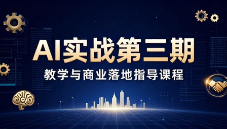 AI 线下实战第三期教学与商业落地指导课程