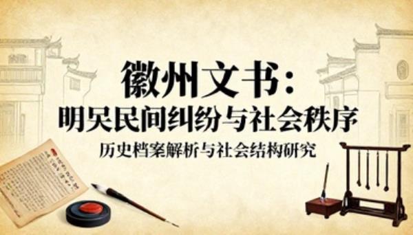 徽州文书解析明代民间纠纷与社会秩序历史研究书籍