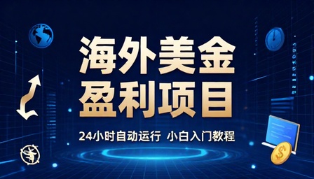 海外美金盈利项目 24 小时自动运行小白入门教程