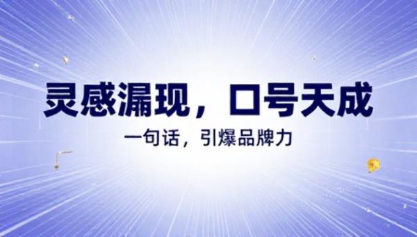 品牌宣传标语 slogan 创作提示词