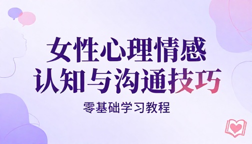 女性心理情感认知与沟通技巧零基础学习教程