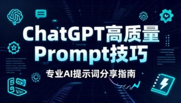 Chatgpt 高质量 Prompt 技巧分享专业 AI 提示词
