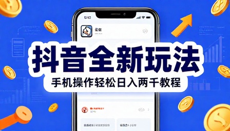 抖音全新玩法手机操作轻松日入两千教程
