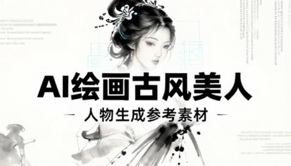 AI 绘画古风美女人物生成参考素材