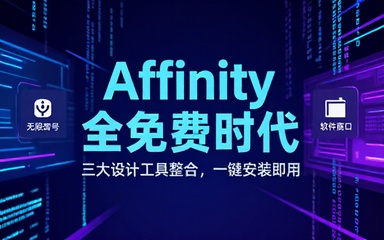 公开叫板Adobe系列软件，Affinity最新版完全免费使用了！整合3大设计工具，一键安装版本，打开即用