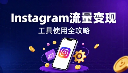 Instagram 平台流量变现工具使用教程