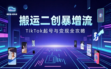 TikTok搬运二创运营全攻略及起号变现