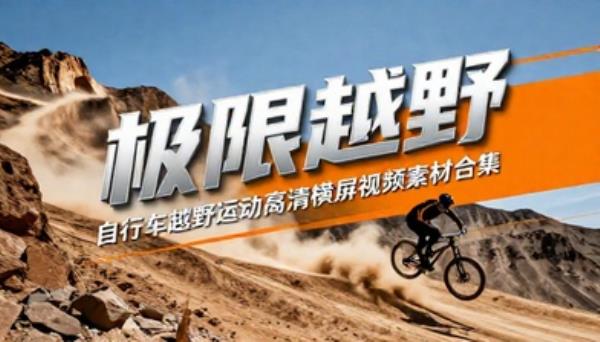 自行车极限越野运动高清横屏视频素材合集