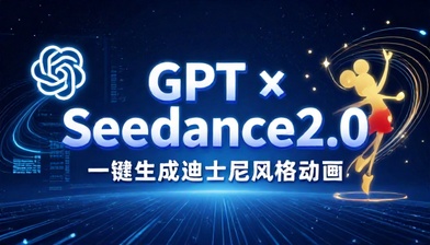 GPT 结合 Seedance2.0 制作迪士尼动画