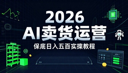 2026AI 卖货运营保底日入五百实操教程