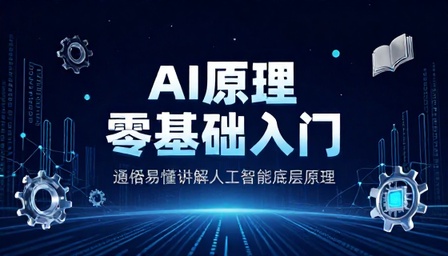 通俗易懂讲解人工智能底层原理零基础入门课程