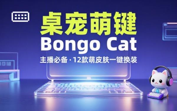 B站超火小工具！大主播人手必备桌宠键盘鼠标显示小工具，附带12款萌皮肤，这也太可爱了 Bongo Cat