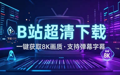 B站视频一键下载！最高8K画质，界面美观，支持字幕、弹幕、封面、封面下载 哔哩哔哩视频下载