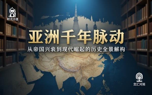 亚洲地区历史发展解读书籍多角度剖析区域千年历史变迁