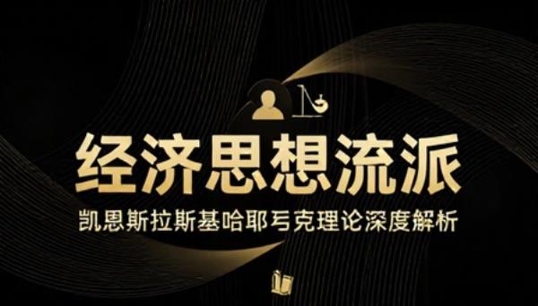 经济思想流派凯恩斯拉斯基哈耶克理论深度解析书籍