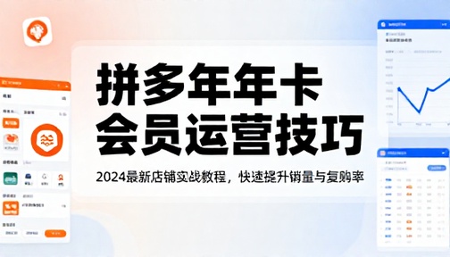 拼多多年卡会员店铺运营技巧更新教程