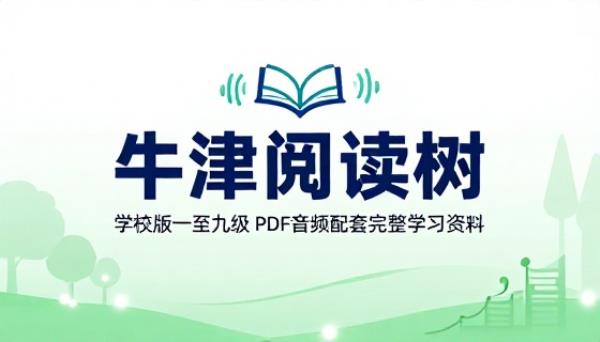 牛津阅读树学校版一至九级 PDF 音频配套完整学习资料