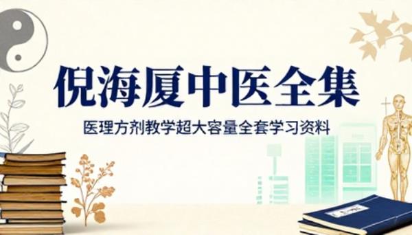 倪海厦中医全集医理方剂教学超大容量全套学习资料