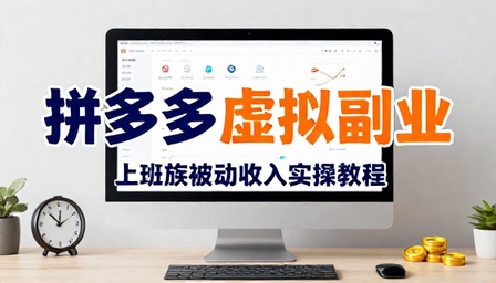 上班族副业拼多多虚拟类目被动收入实操教程