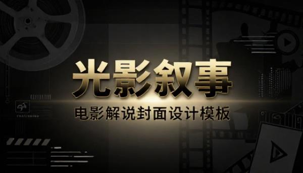 影视电影解说封面海报设计模板素材