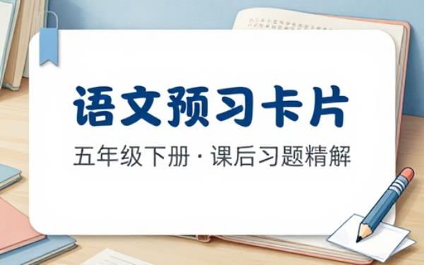 五年级下册语文预习卡片含课后习题答案