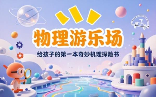 少儿物理趣味启蒙读物通俗讲解原理激发孩子理科探索兴趣